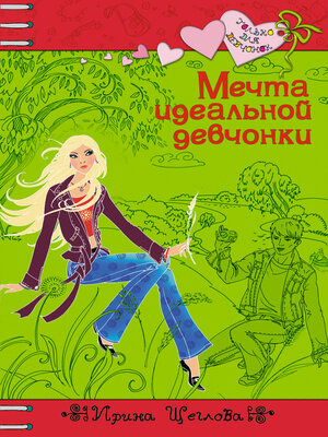 cover image of Мечта идеальной девчонки